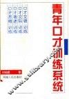 青年口才训练系统  下 封面