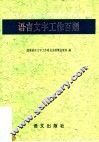 语言文字工作百题 封面