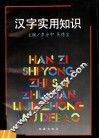 汉字实用知识 封面