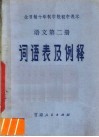 全日制十年制学校初中课本语文第2册词语表及例释 封面