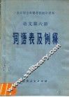 全日制十年制学校初中课本语文第6册词语及例释 封面