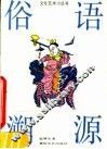 俗语溯源 封面