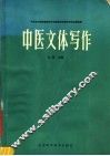 中医文体写作 封面