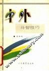 中外斗智技巧 封面