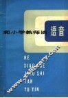和小学教师谈语音 封面
