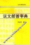 说文部首字典 封面
