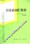 古汉语词汇常识 封面