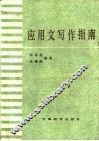 应用文写作指南 封面