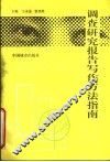 调查研究报告写作方法指南 封面