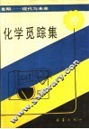 化学觅综集 封面