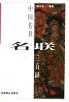 中国传世名联三百副 封面