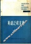 英语泛读文选  下 封面