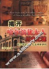 揭开哈尔滨犹太人历史之谜 哈尔滨犹太人社区考察研究 a survey of the Harbin Jewish community 封面