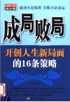 成局败局  开创人生新局面的16条策略 封面