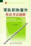 军队职称晋升英语考试题解 封面