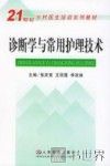 诊断学与常用护理技术 封面