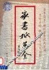 家书抵万金 封面