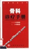 骨科诊疗手册 封面