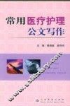 常用医疗护理公文写作 封面