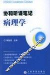 协和听课笔记  病理学 封面