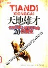 天地雄才  西方历史上最有作为的20位君主 封面