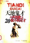 天地鬼才  人类历史上20位不羁奇才 封面