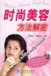 时尚美容方法解密 封面