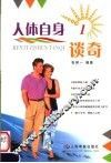 人体自身谈奇  1 封面