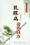 乳腺病奇效良方 封面
