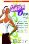 经前快乐6要素 封面