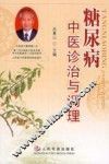 糖尿病中医诊治与调理 封面