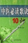 中医必读歌诀10种 封面