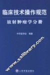 临床技术操作规范  放射肿瘤学分册 封面