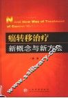 癌转移治疗新概念与新方法 封面