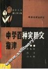 中学百种实用文指津 封面