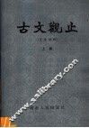 古文观止  上  言文对照 封面