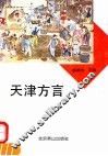 天津方言 封面