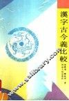 汉字古今义比较 封面