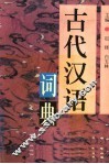 古代汉语词典 封面