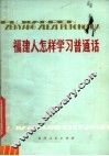 福建人怎样学习普通话 封面
