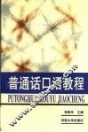普通话口语教程 封面