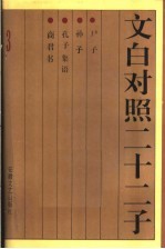 文白对照二十二子  尸子  孙子  孔子集语  商君书 封面