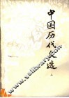 中国历代文选  上 封面