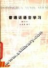普通话语音学习 封面