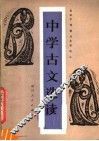 中学古文选读 封面