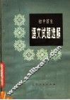 初中招生语文试题选解 封面