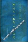 中国古代教育名著选读 封面