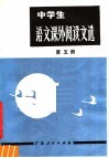 中学生  语文课外阅读文选  第5册  高中二年级用 封面