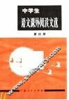 中学生  语文课外阅读文选  第4册  高中一年级用 封面