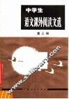 中学生  语文课外阅读文选  第3册  初中三年级用 封面